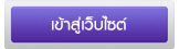 เข้าสู่เว็บไซต์